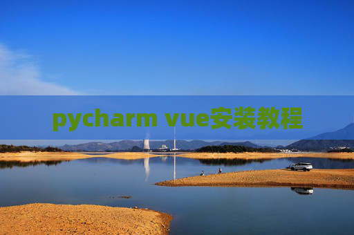 pycharm vue安装教程