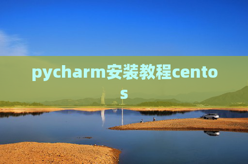 pycharm安装教程centos